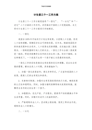 计生委三个一工作方案