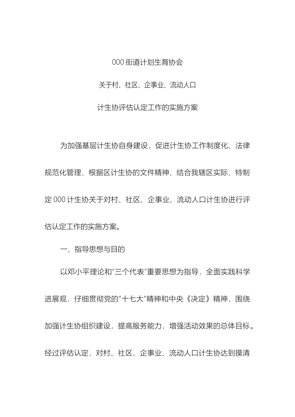 计生协会评估实施方案_第2页