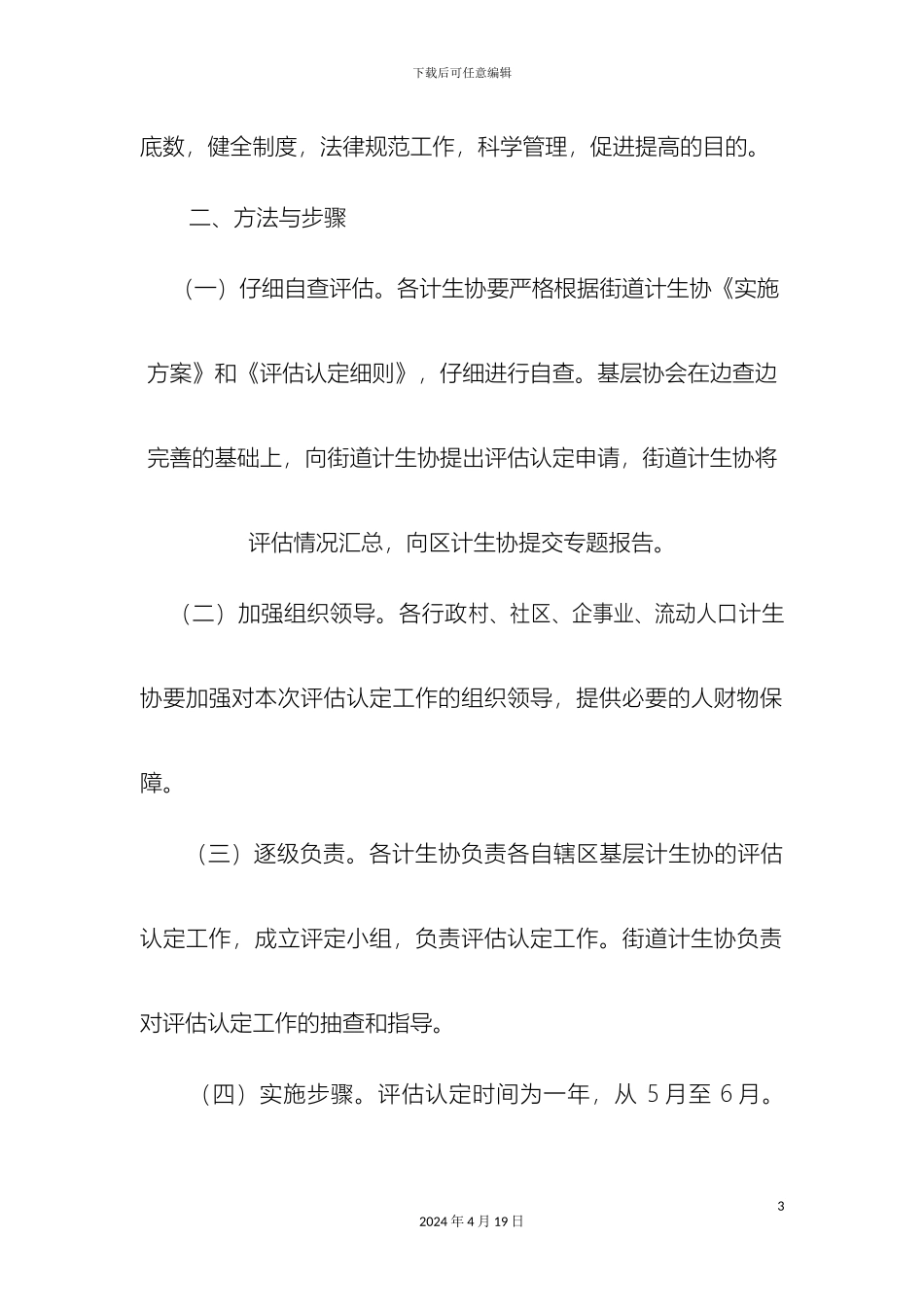 计生协会评估实施方案_第3页