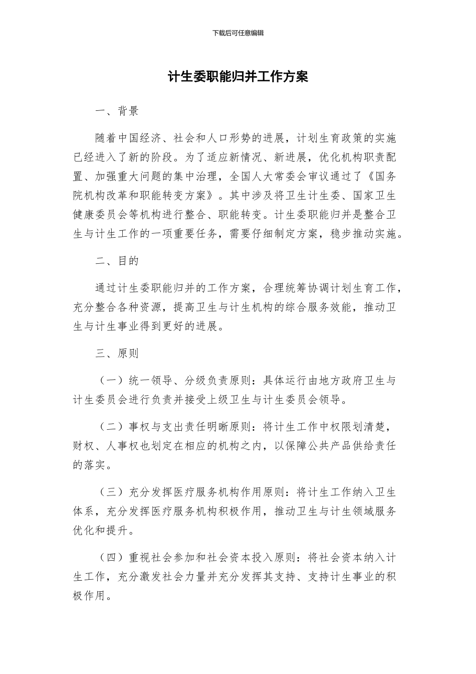 计生委职能归并工作方案_第1页