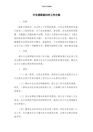 计生委职能归并工作方案