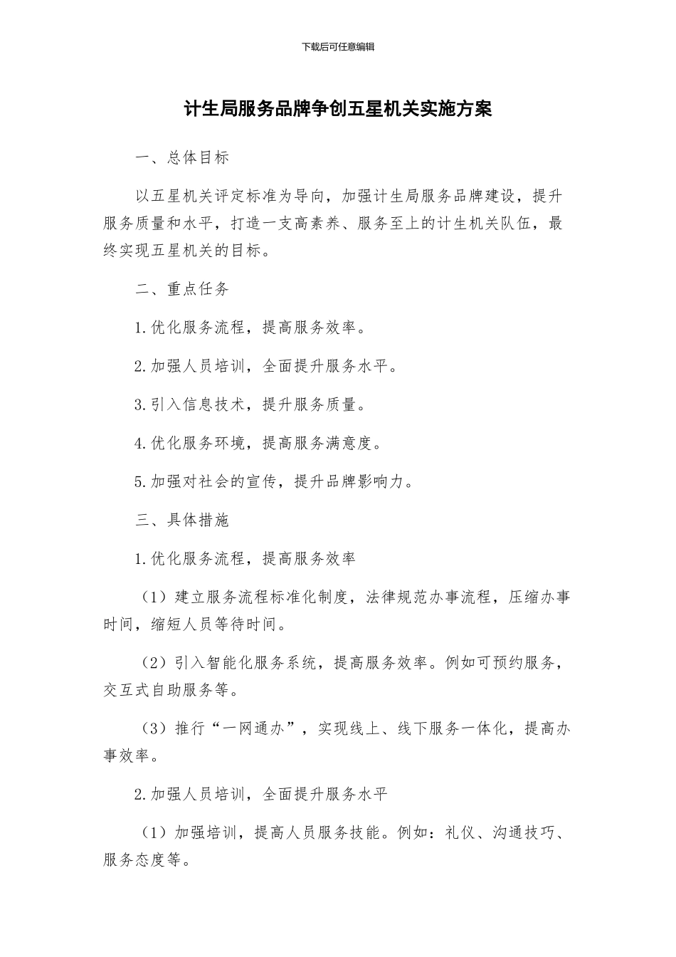 计生局服务品牌争创五星机关实施方案_第1页