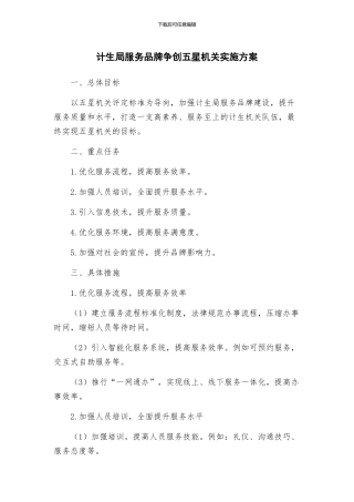计生局服务品牌争创五星机关实施方案