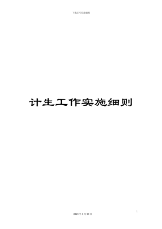 计生工作实施细则