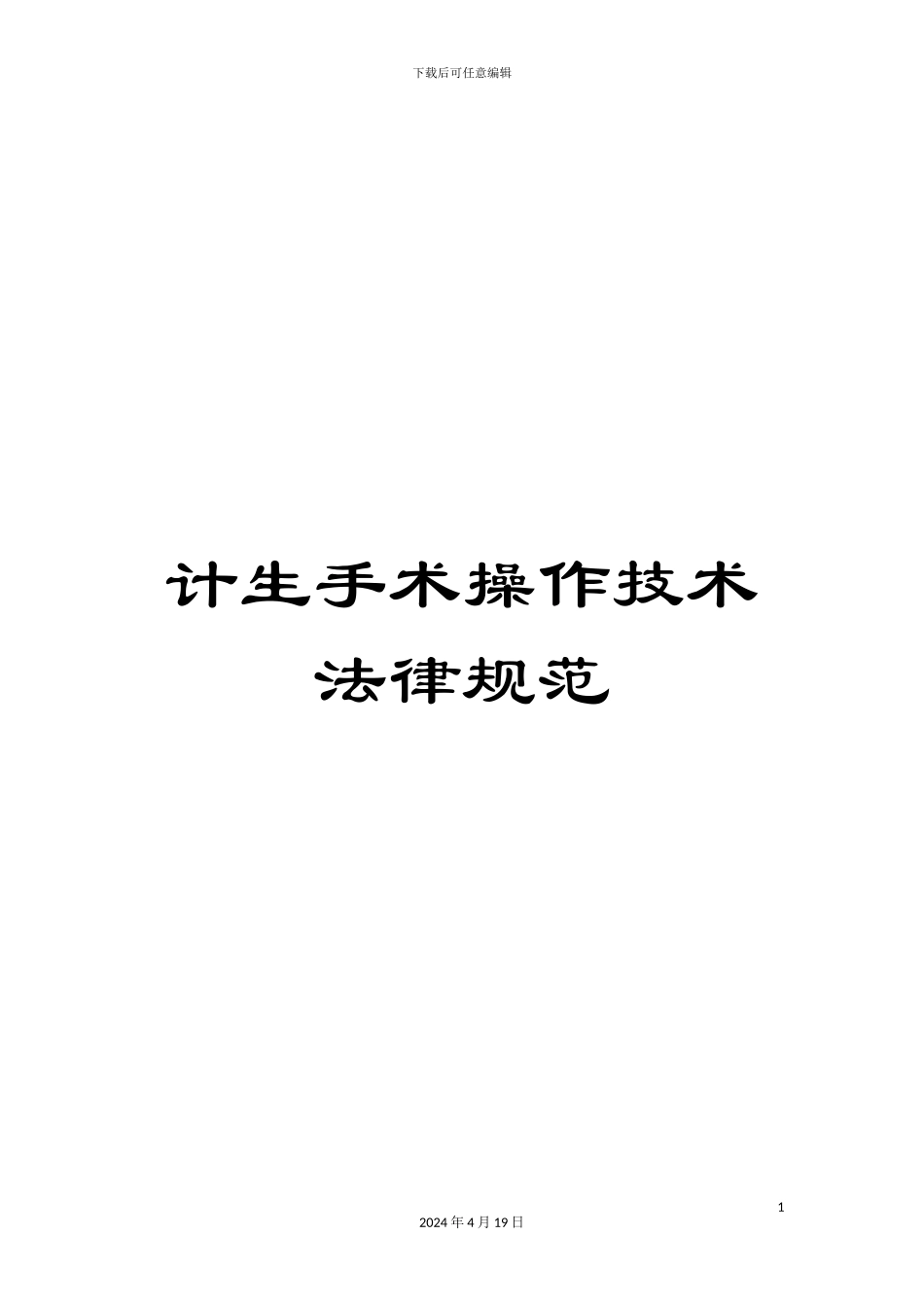 计生手术操作技术规范_第1页