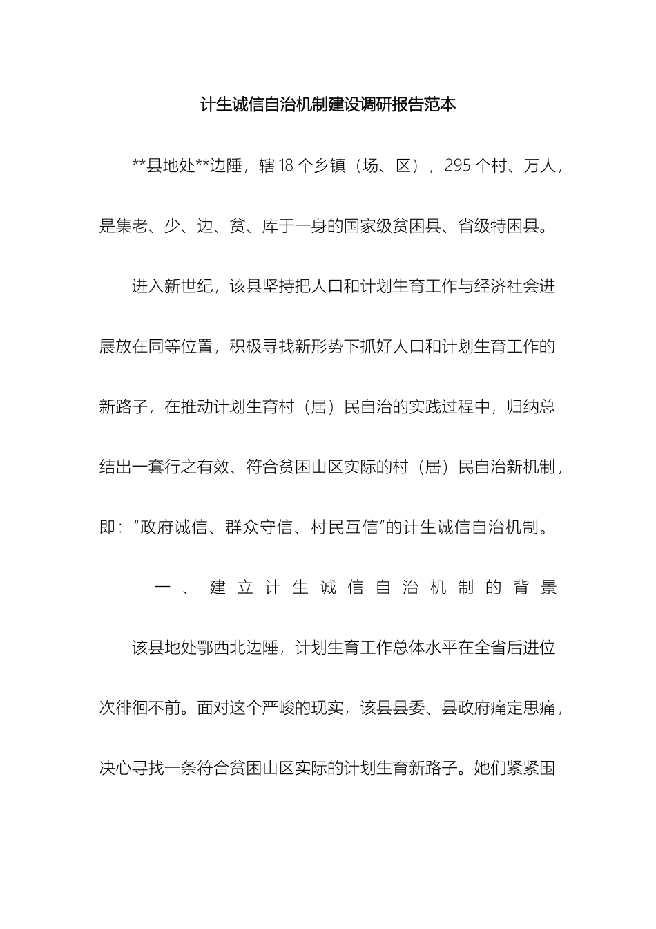 计生诚信自治机制建设调研报告范本_第2页