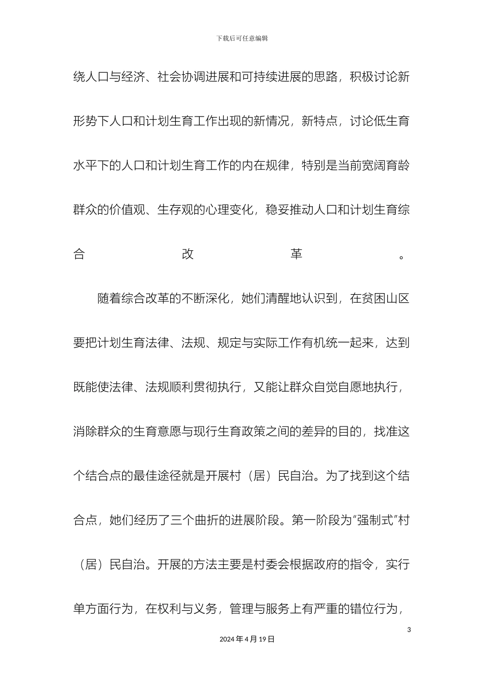 计生诚信自治机制建设调研报告范本_第3页