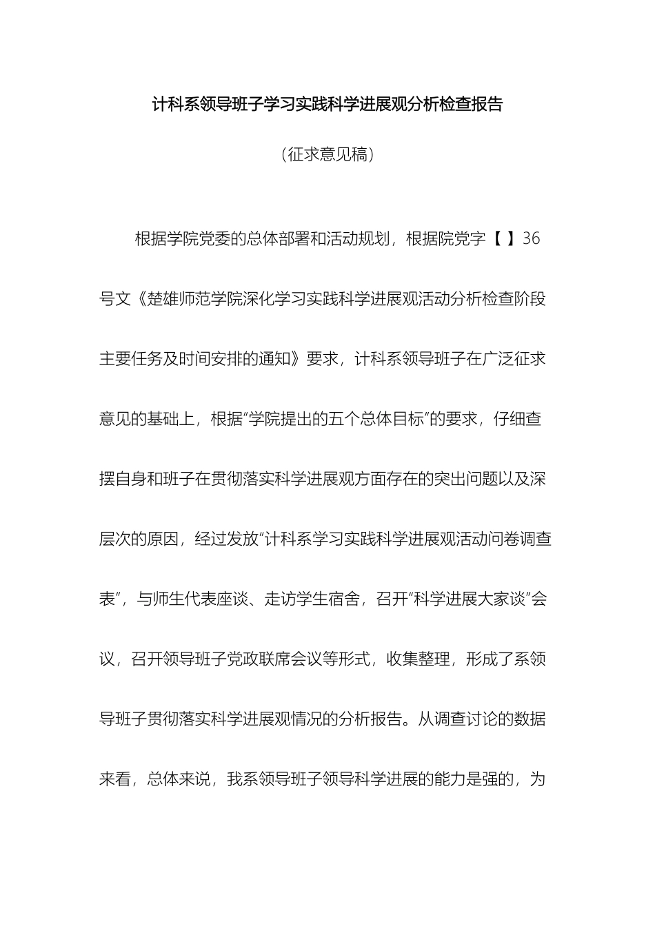计科系领导班子学习实践科学发展观分析检查报告_第2页