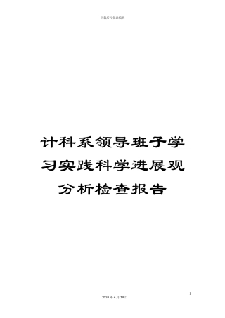 计科系领导班子学习实践科学发展观分析检查报告