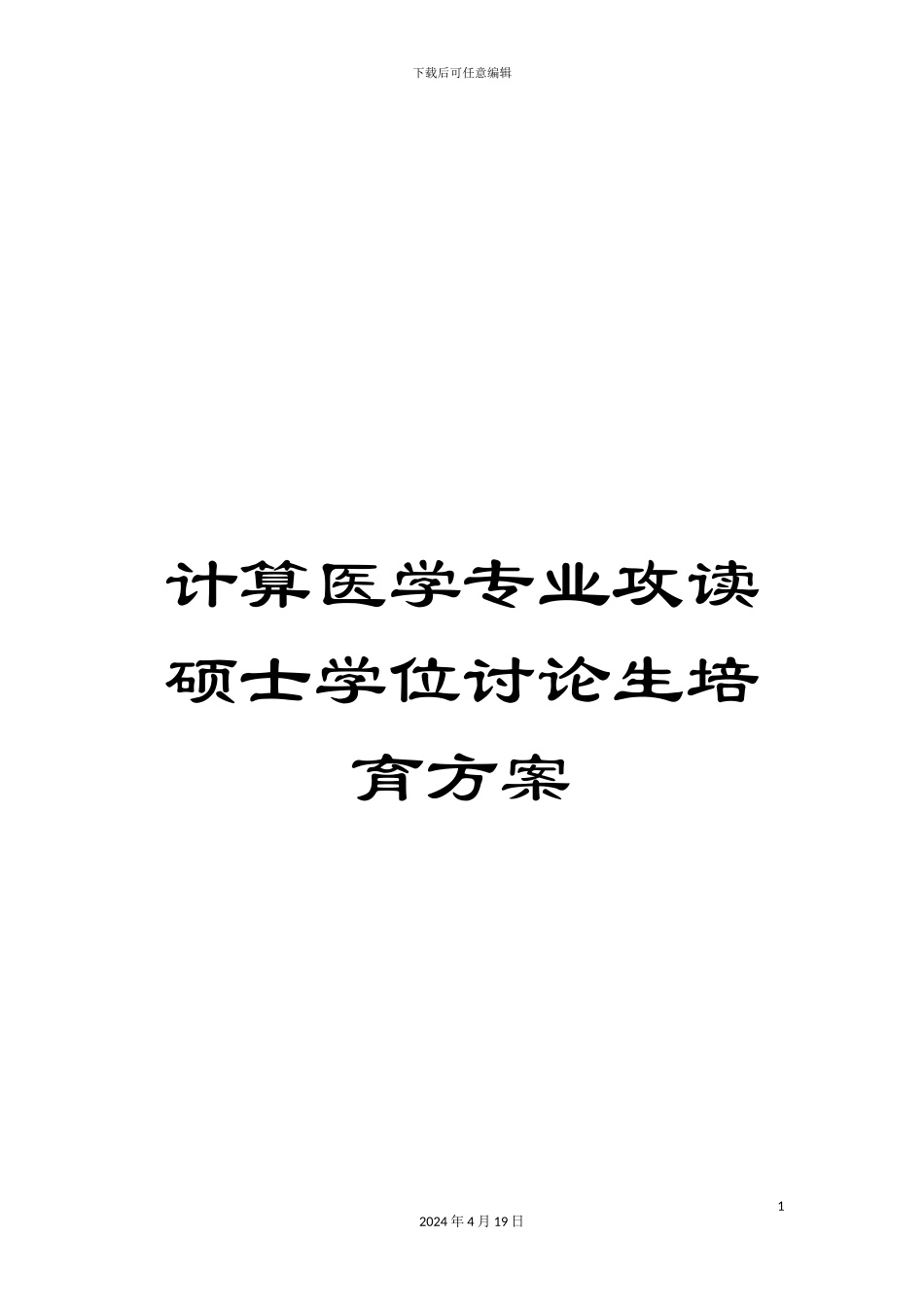 计算医学专业攻读硕士学位研究生培养方案_第1页