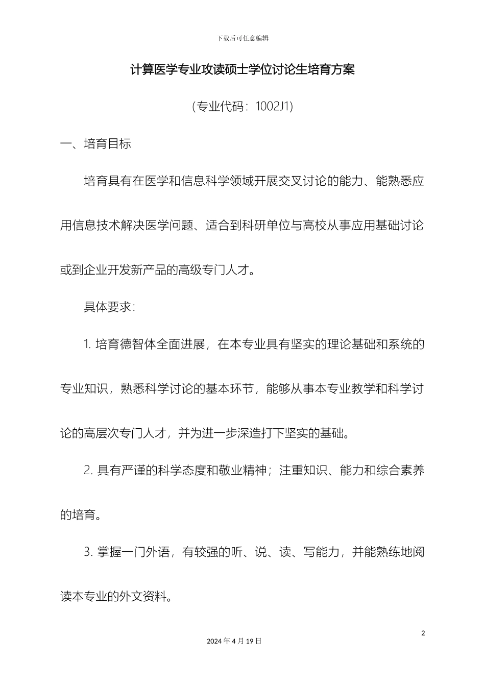 计算医学专业攻读硕士学位研究生培养方案_第2页