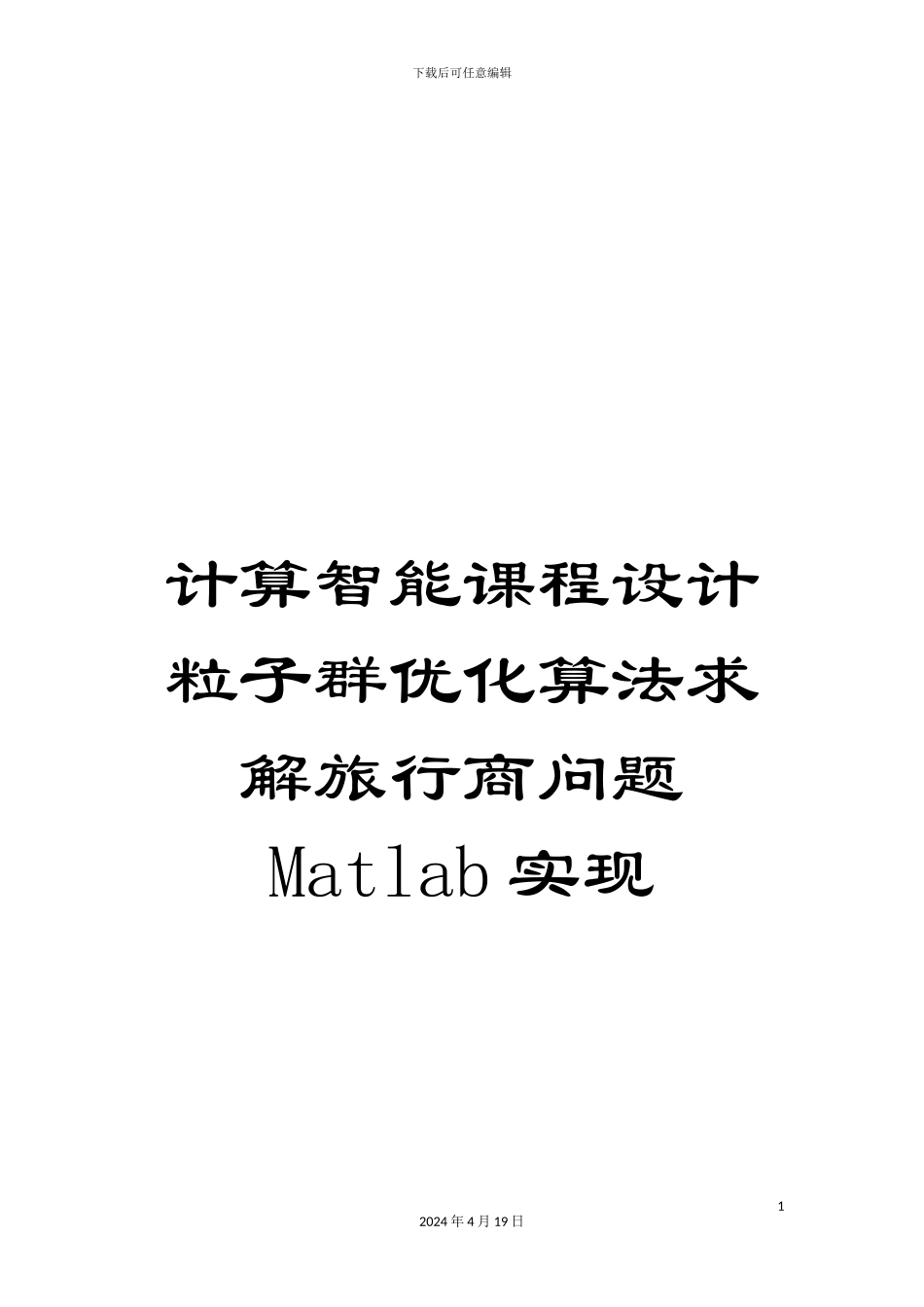 计算智能课程设计粒子群优化算法求解旅行商问题Matlab实现_第1页
