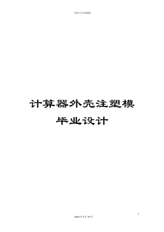 计算器外壳注塑模毕业设计