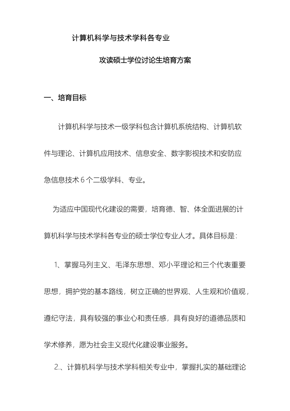计算机一级学科硕士培养方案_第2页