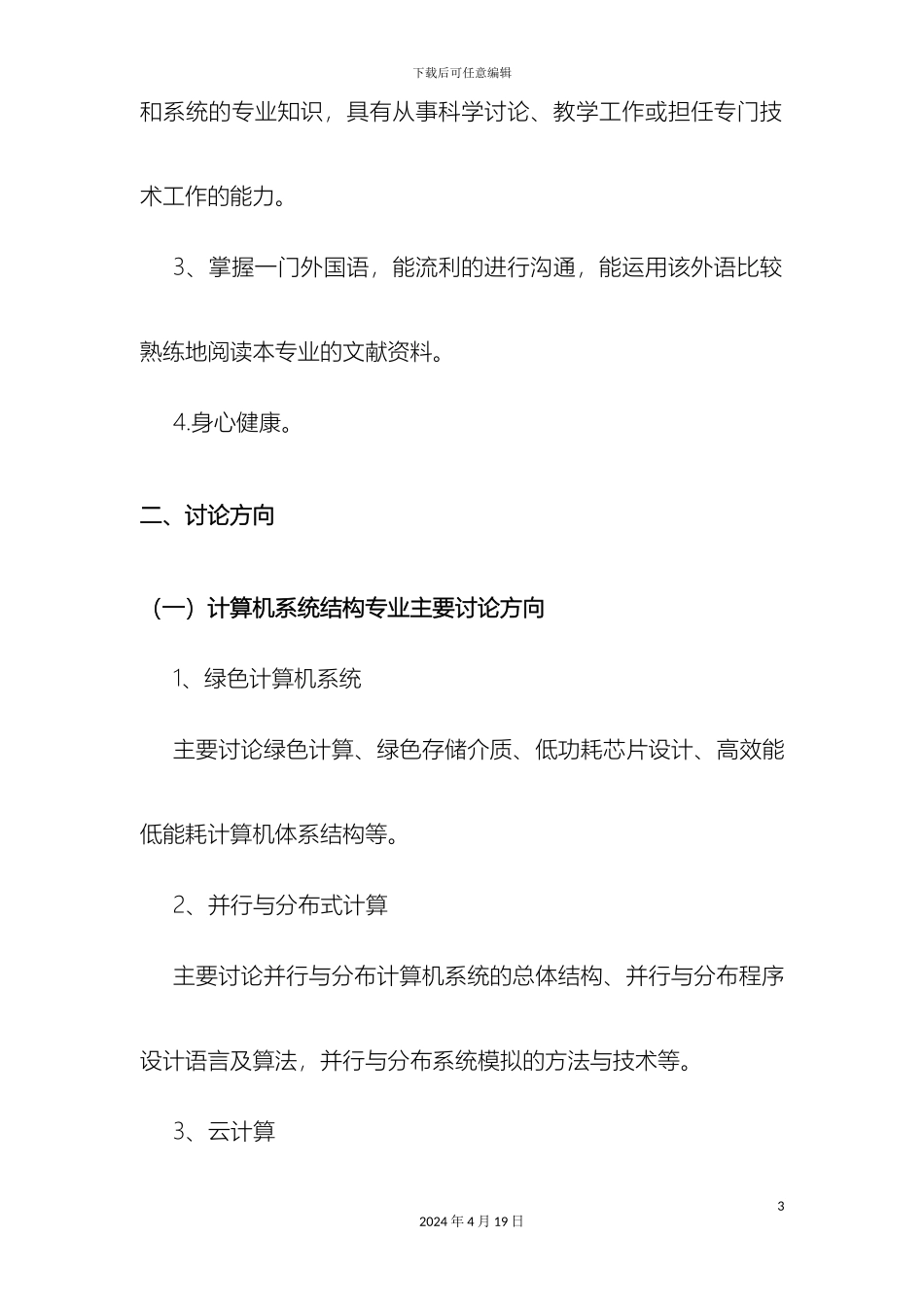 计算机一级学科硕士培养方案_第3页