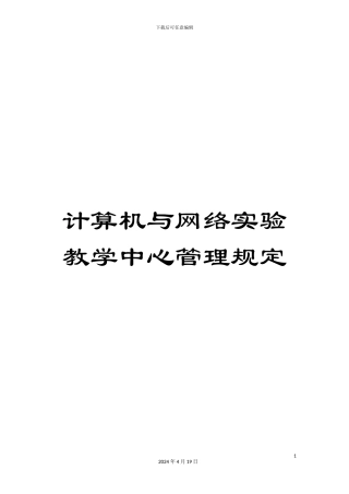 计算机与网络实验教学中心管理规定
