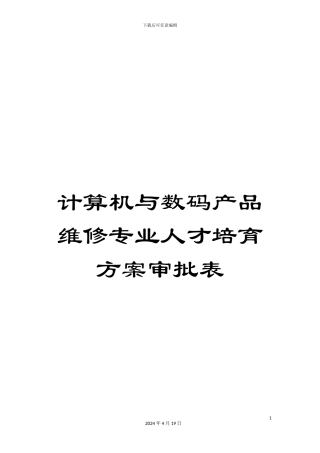 计算机与数码产品维修专业人才培养方案审批表