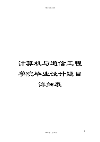 计算机与通信工程学院毕业设计题目详细表