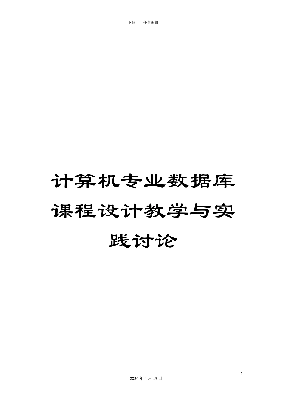 计算机专业数据库课程设计教学与实践研究_第1页
