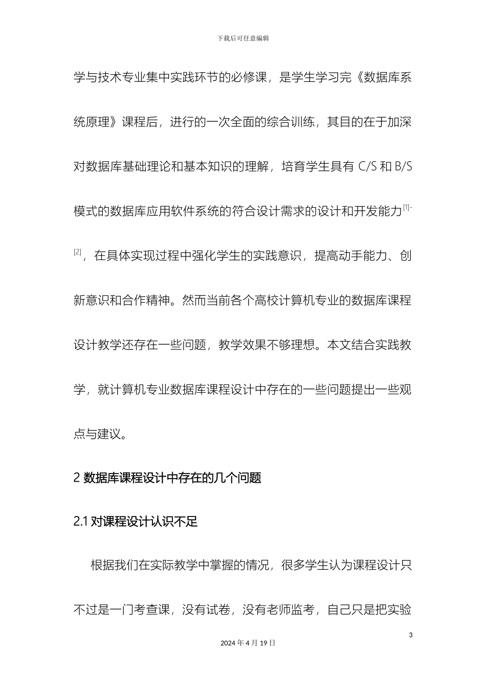 计算机专业数据库课程设计教学与实践研究_第3页