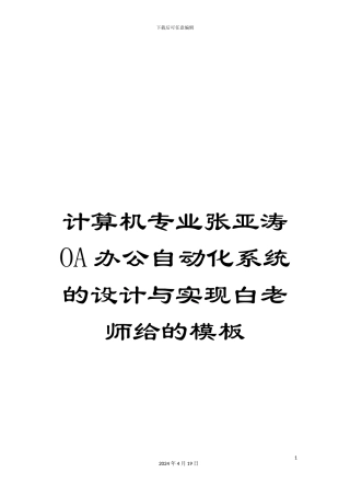计算机专业张亚涛OA办公自动化系统的设计与实现白老师给的模板