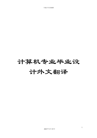 计算机专业毕业设计外文翻译