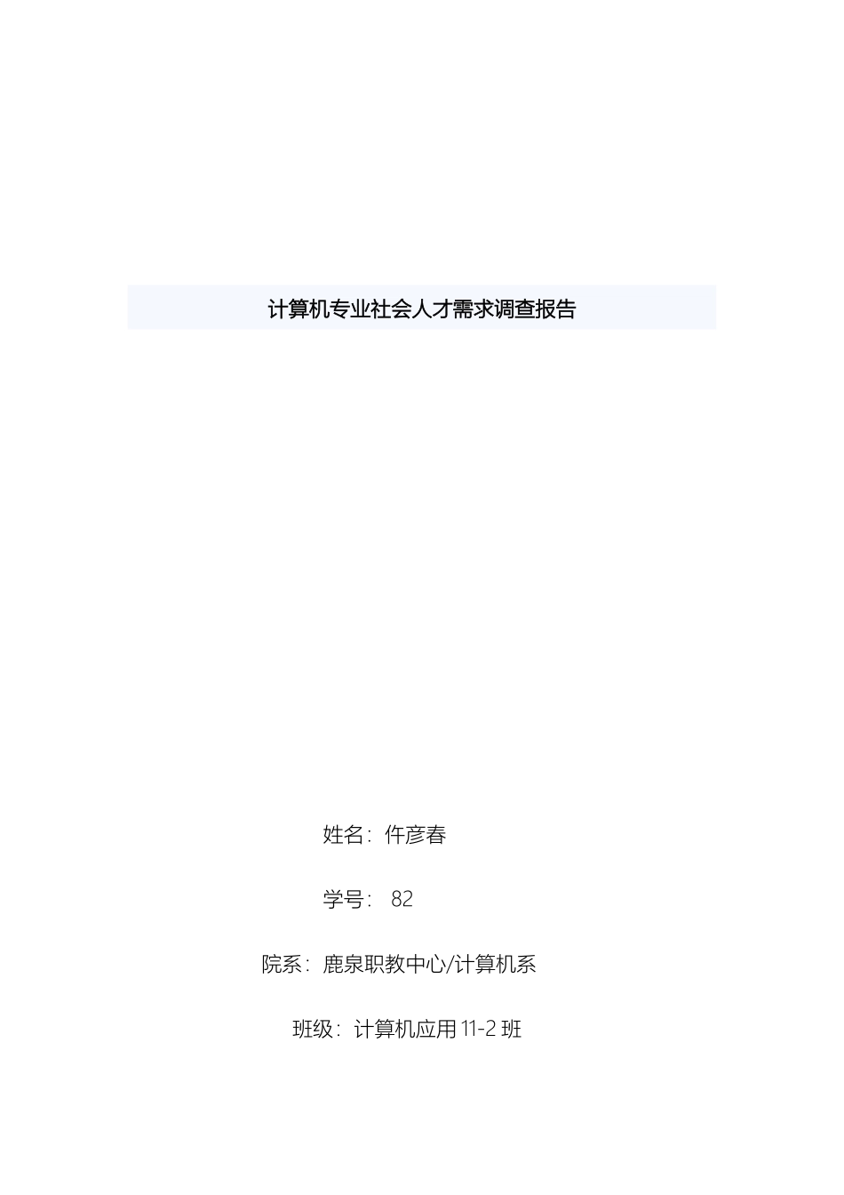 计算机专业调查报告仵彦春_第2页