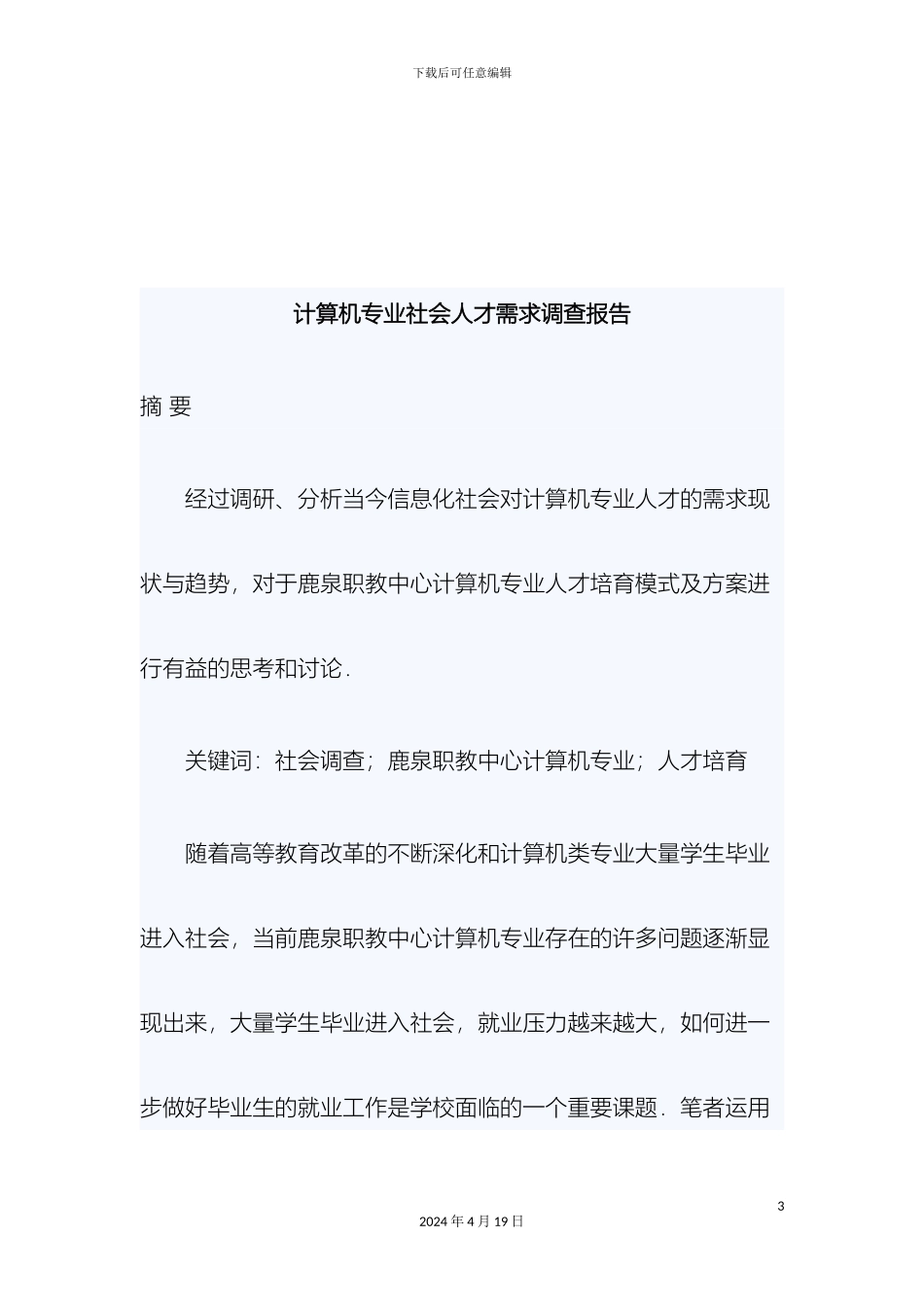 计算机专业调查报告仵彦春_第3页