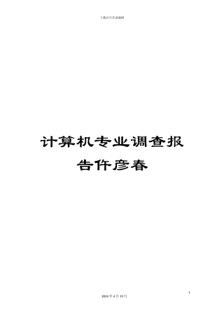 计算机专业调查报告仵彦春