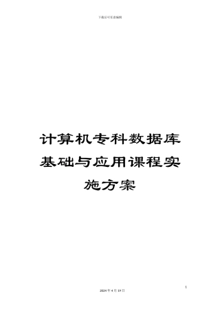 计算机专科数据库基础与应用课程实施方案
