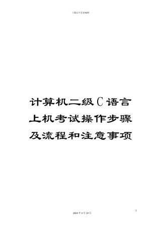 计算机二级C语言上机考试操作步骤及流程和注意事项
