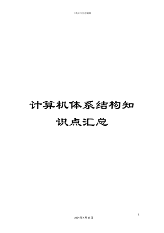 计算机体系结构知识点汇总