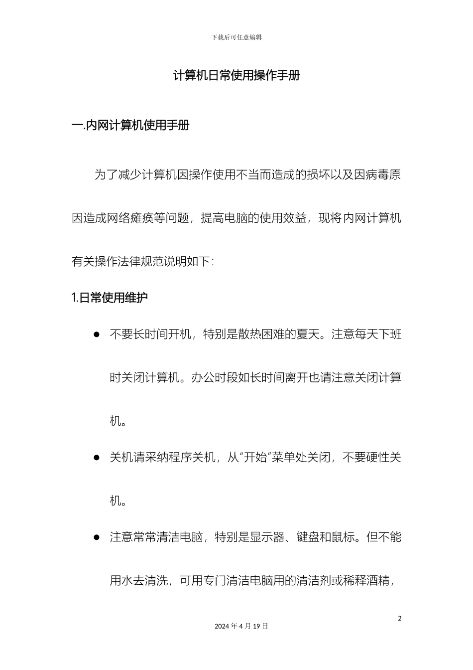 计算机使用管理规范_第2页