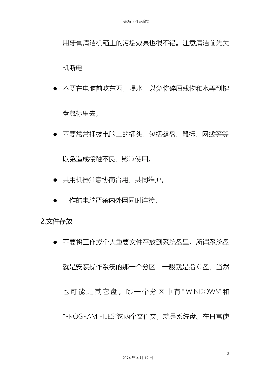 计算机使用管理规范_第3页