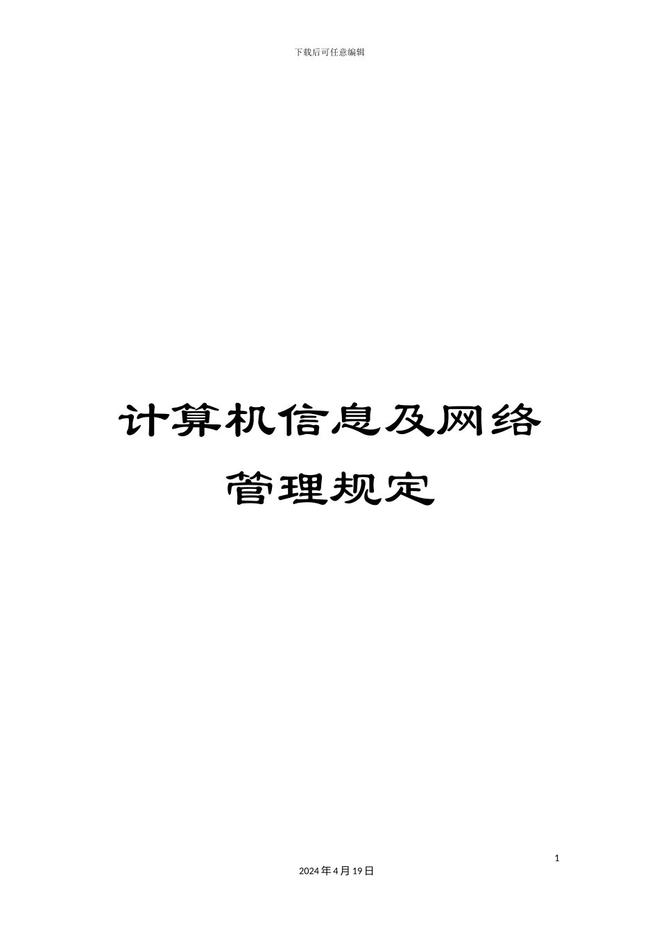 计算机信息及网络管理规定_第1页