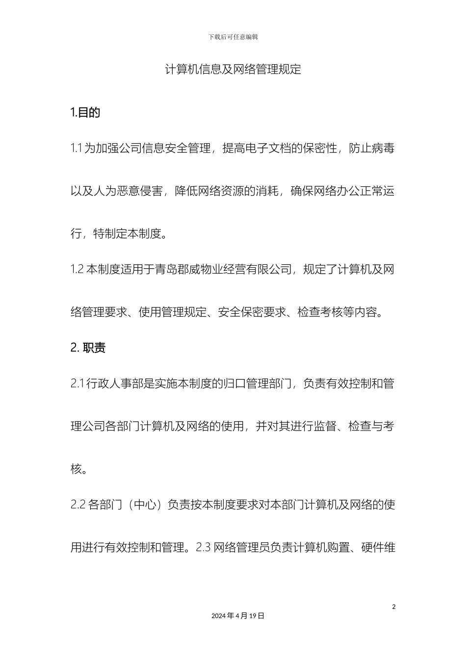 计算机信息及网络管理规定_第2页