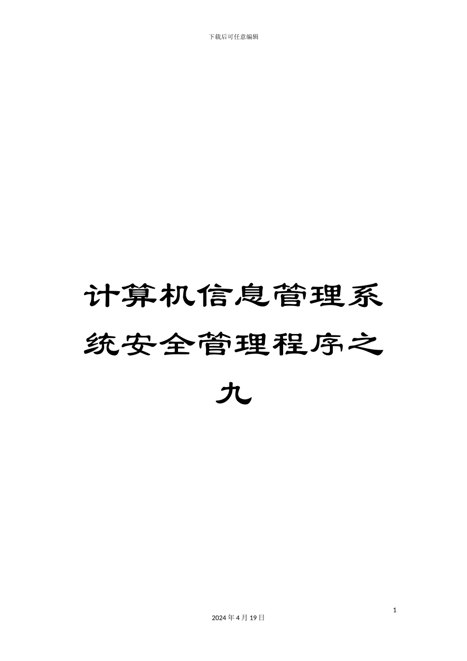 计算机信息管理系统安全管理程序之九_第1页