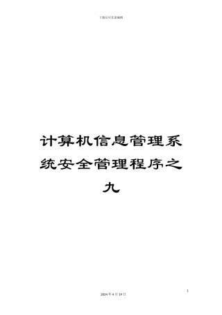 计算机信息管理系统安全管理程序之九