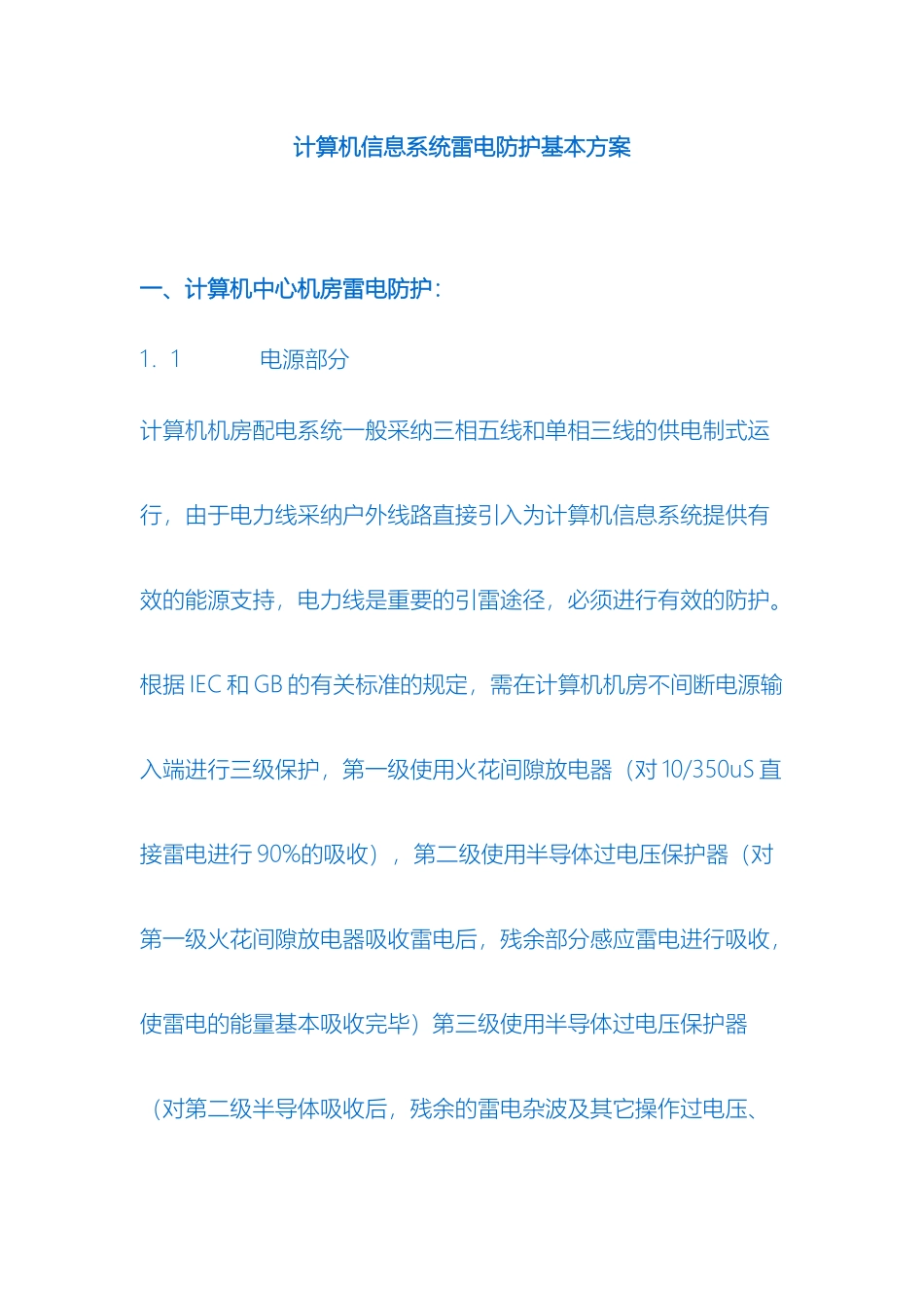 计算机信息系统雷电防护基本方案_第2页