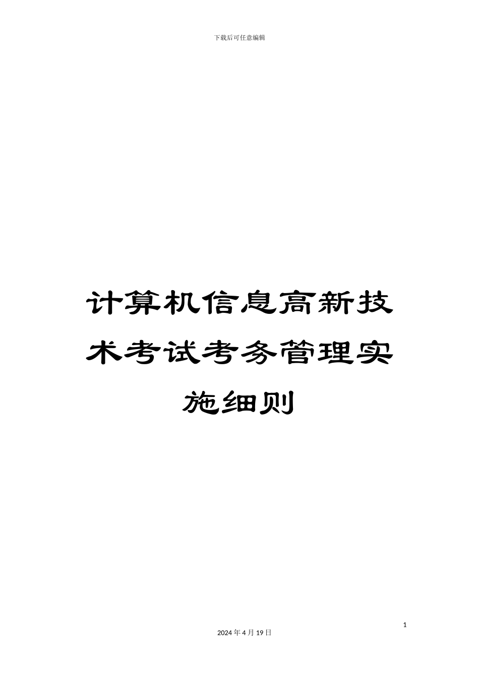计算机信息高新技术考试考务管理实施细则_第1页