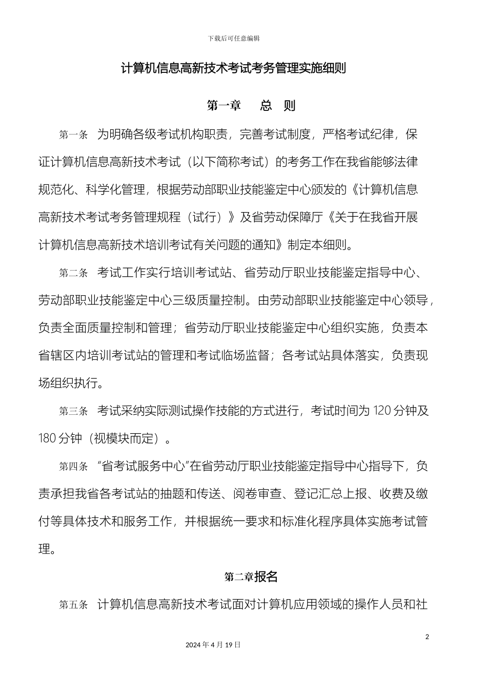 计算机信息高新技术考试考务管理实施细则_第2页
