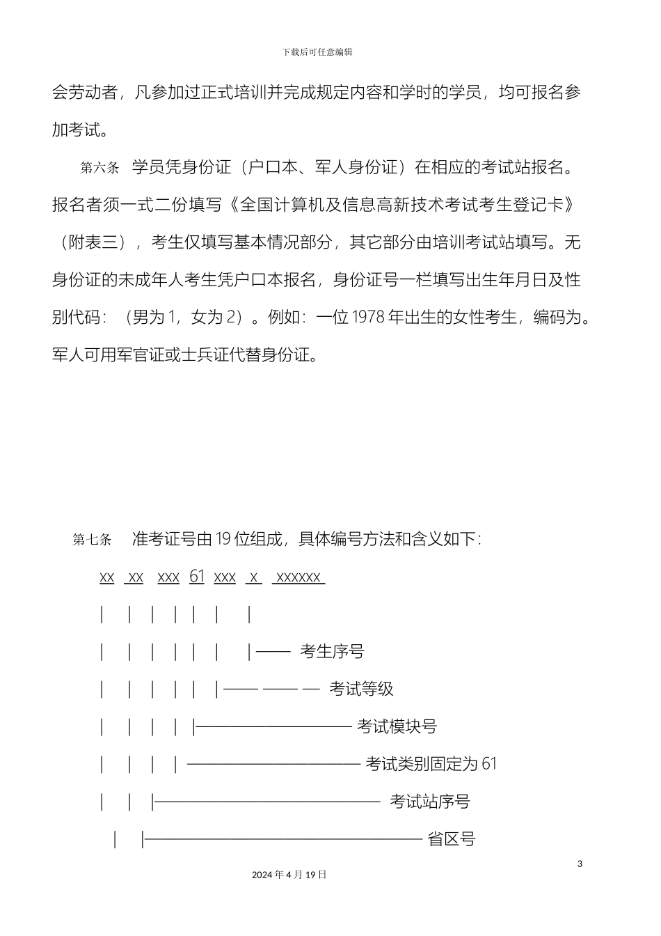 计算机信息高新技术考试考务管理实施细则_第3页