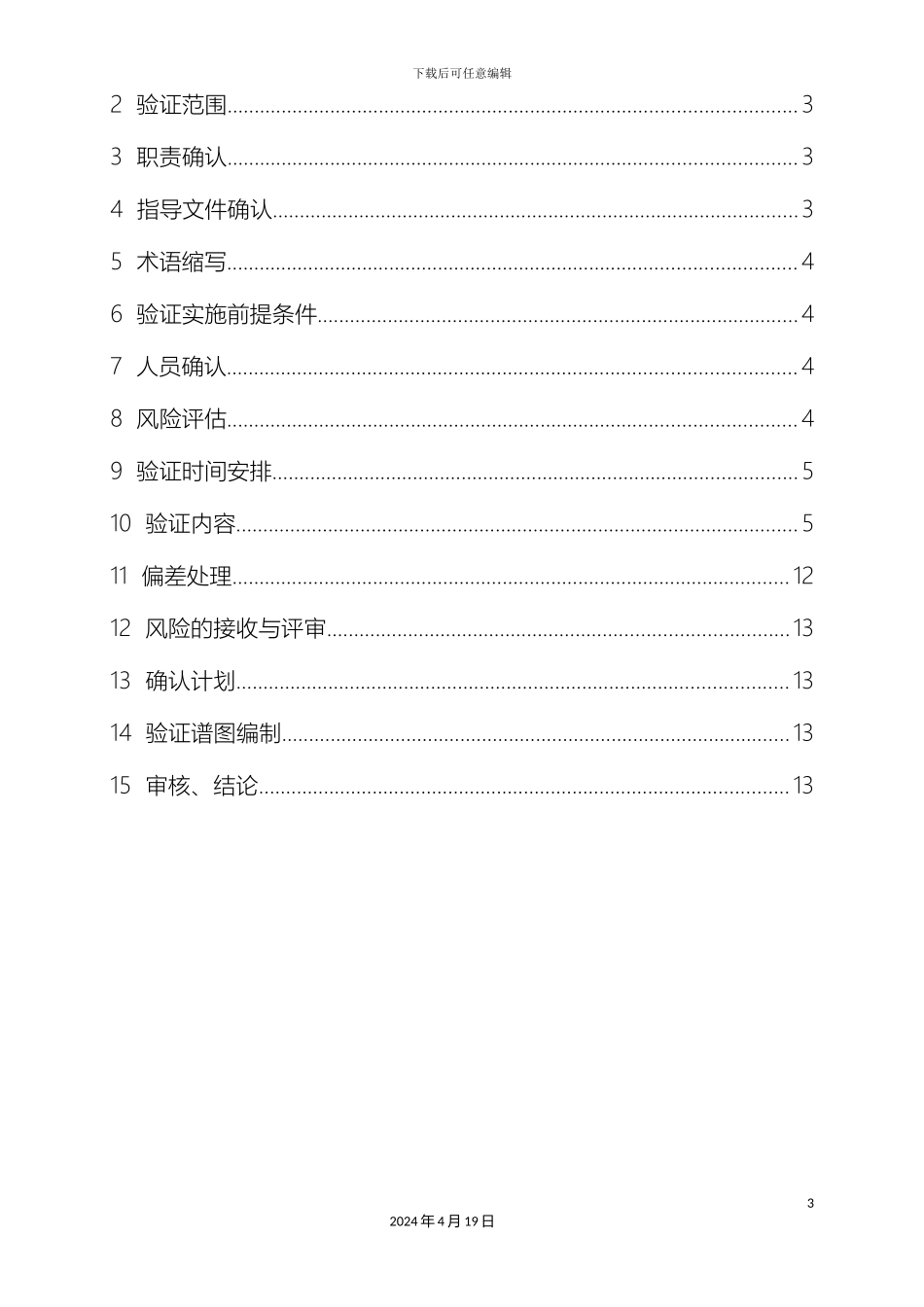 计算机化系统验证方案_第3页