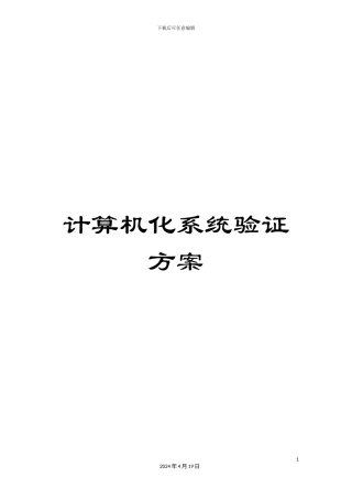 计算机化系统验证方案