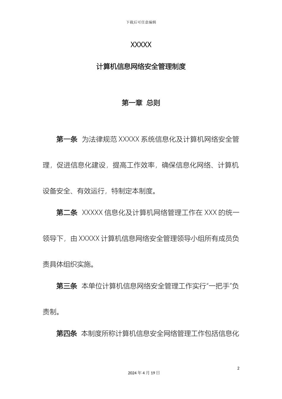计算机信息网络安全管理制度_第2页