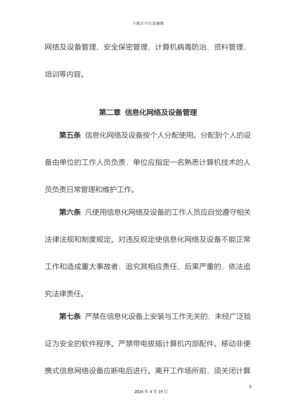 计算机信息网络安全管理制度_第3页