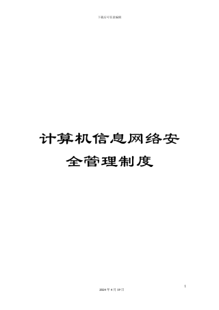 计算机信息网络安全管理制度