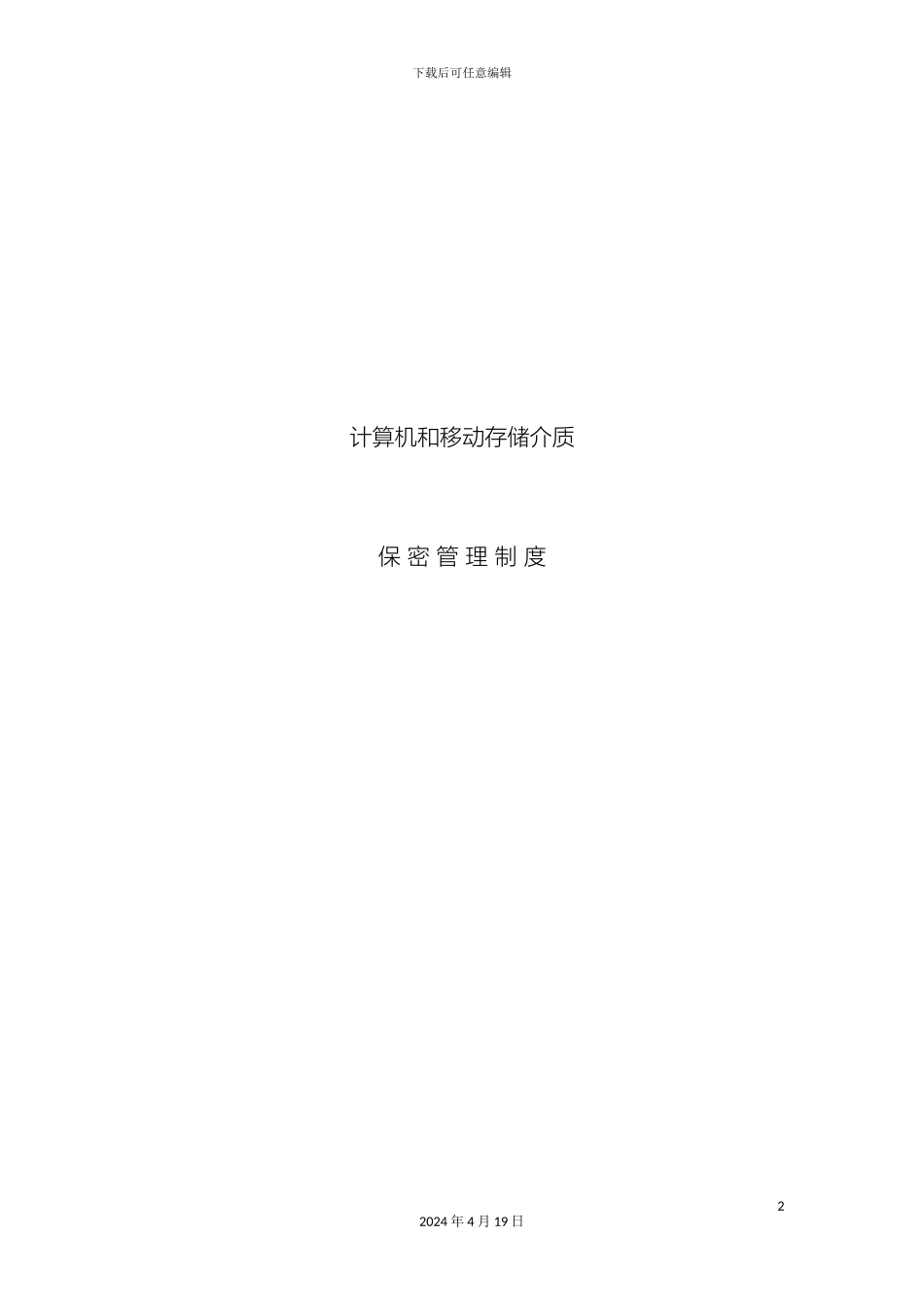 计算机和移动存储介质保密管理制度doc_第2页
