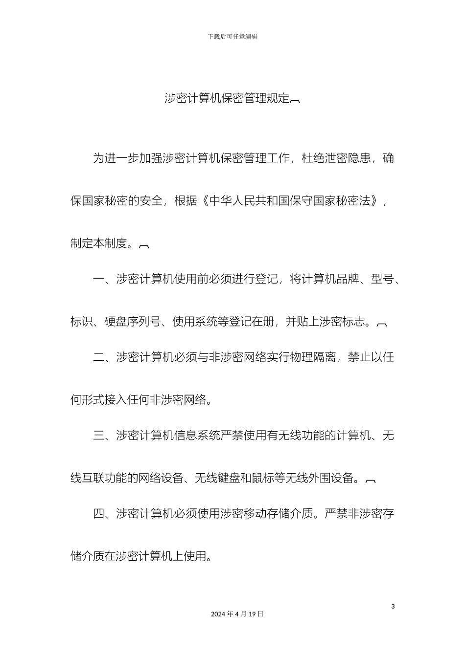 计算机和移动存储介质保密管理制度doc_第3页