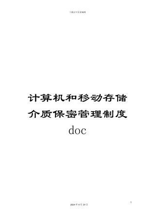 计算机和移动存储介质保密管理制度doc